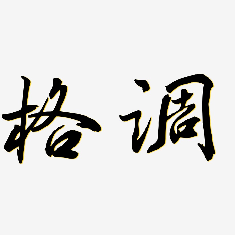 字魂网 艺术字 格调-乾坤手书艺术字  图片品质:原创设计 图片编号