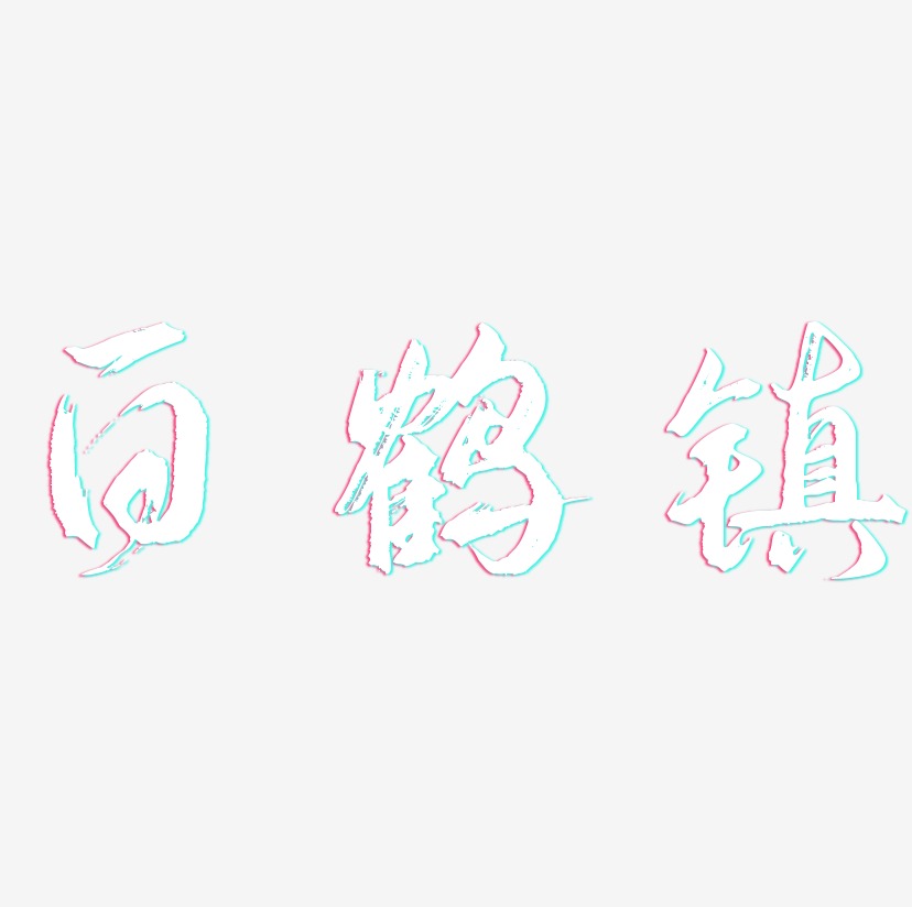 小鸡logo艺术字,小鸡logo图片素材,小鸡logo艺术字图片素材下载艺术字