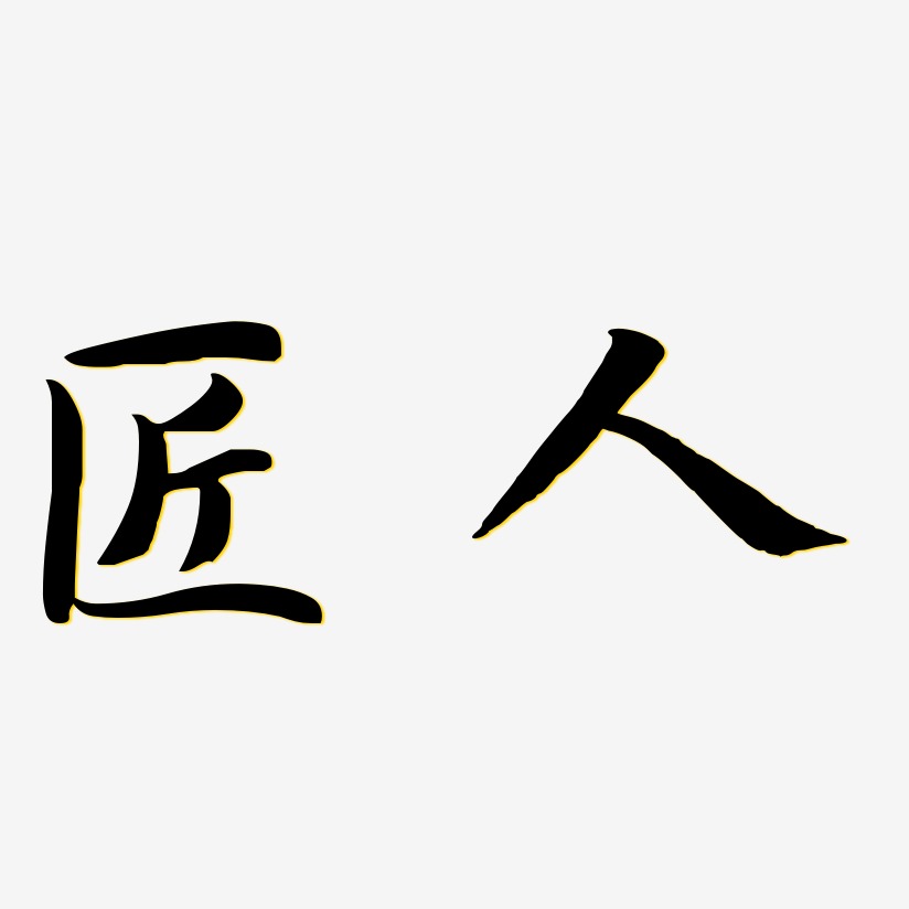 匠字书法字体艺术字,匠字书法字体图片素材,匠字书法字体艺术字图片