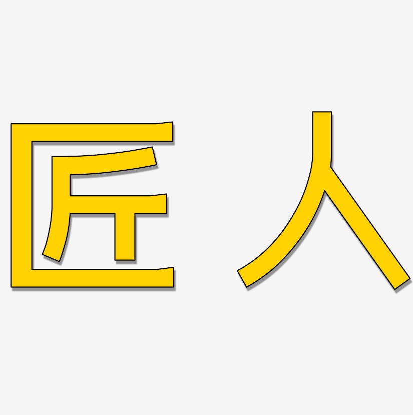 匠人-简雅黑字体下载鸟人-石头体装饰艺术字虞夫人-布丁体免扣图片