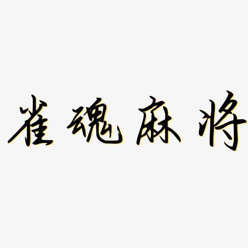 雀魂麻将-勾玉行书艺术字设计