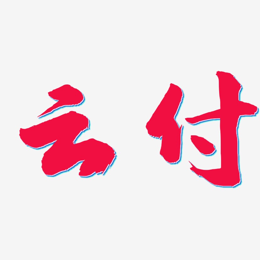 云付武林江湖体中文字体