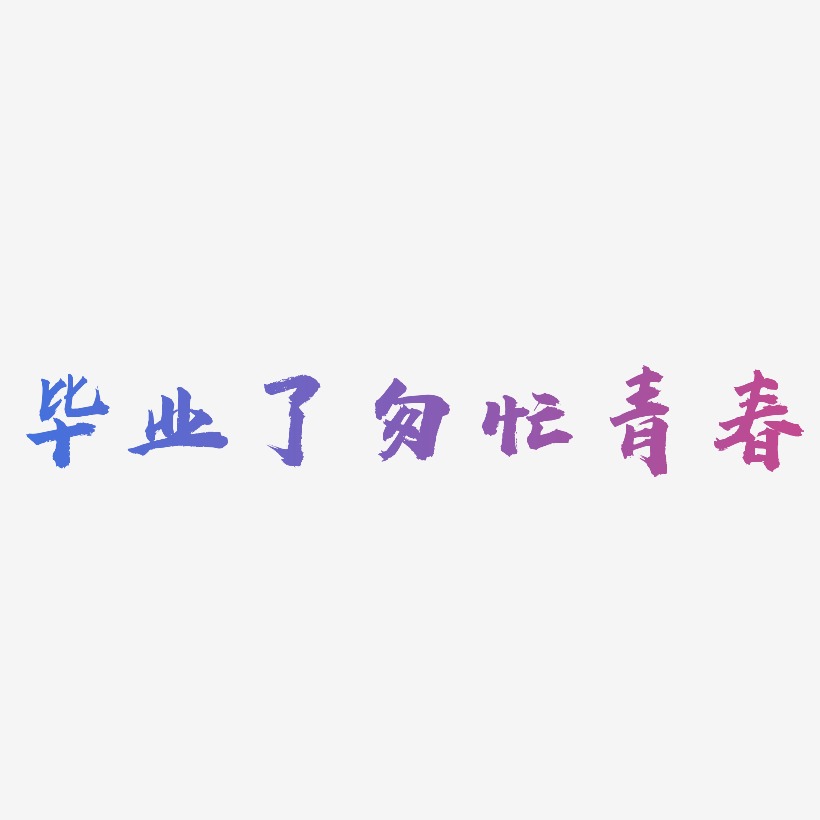 毕业了匆忙青春-虎啸手书文字设计
