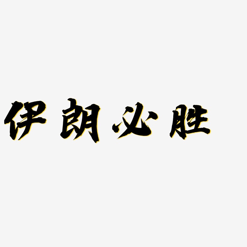 胜天艺术字