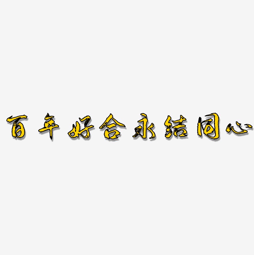 永结同心艺术字