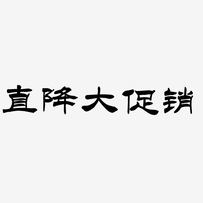 直降大促销-洪亮毛笔隶书简体文字设计