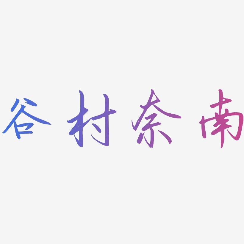 水树奈艺术字