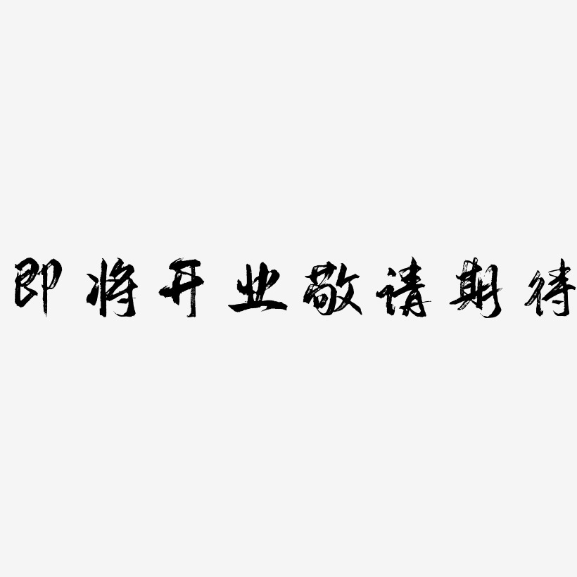 即将开业敬请期待艺术字