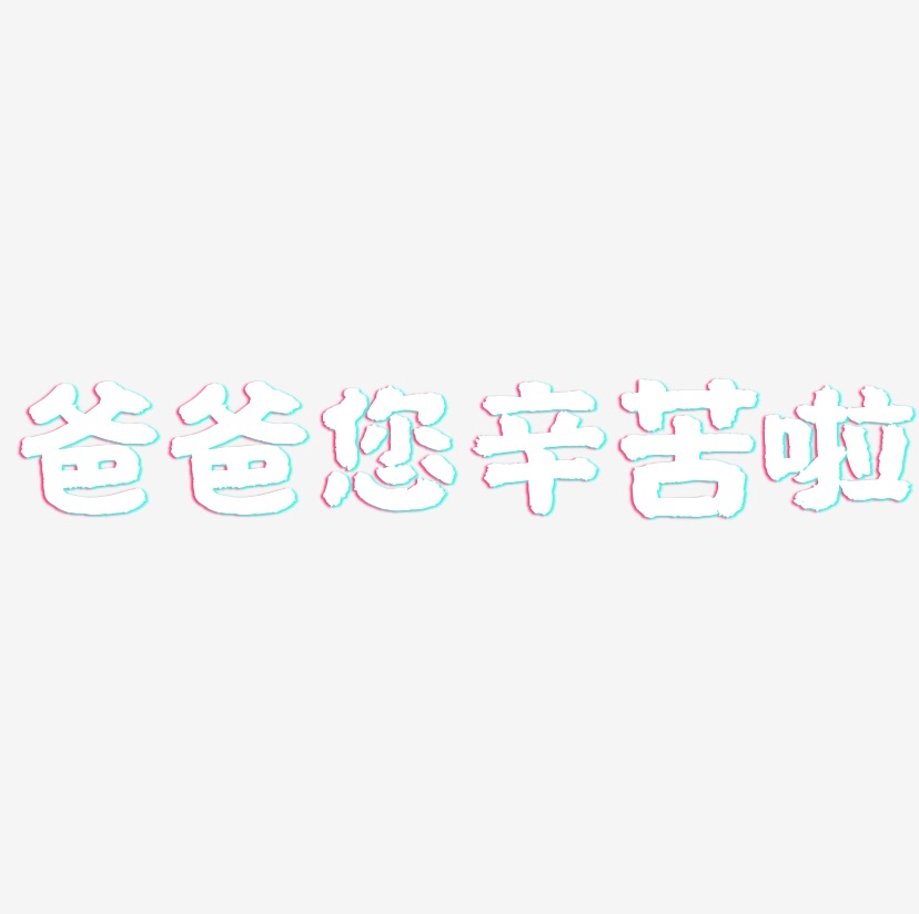爸爸您辛苦啦 -国潮手书海报字体