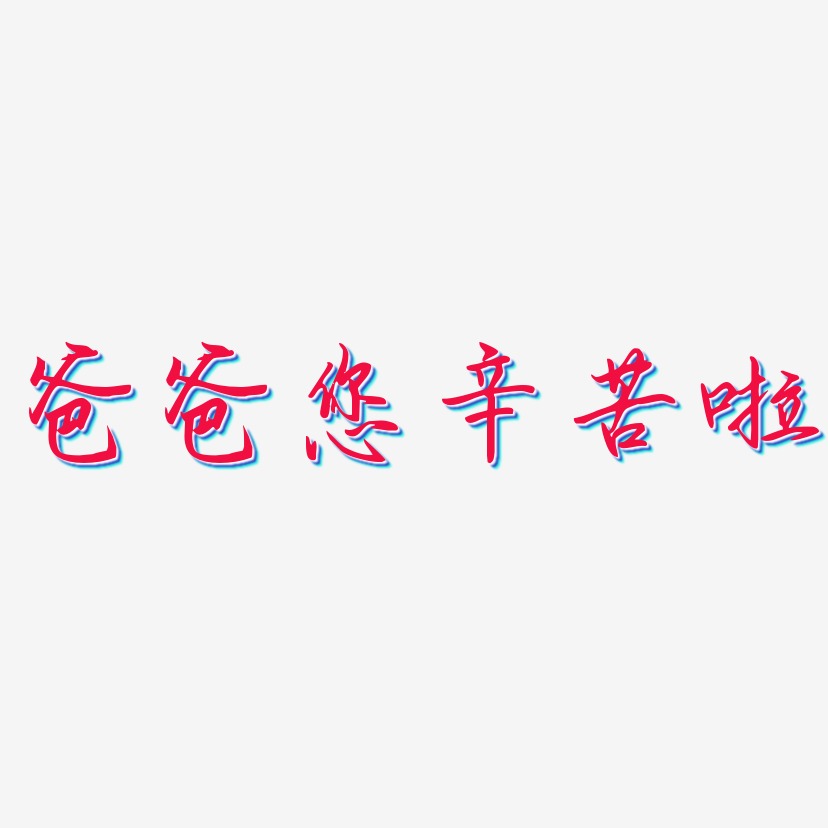 您辛苦啦艺术字