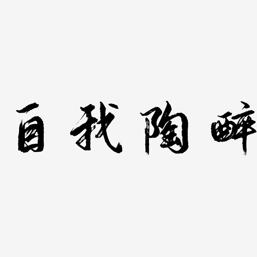 自我艺术字艺术字