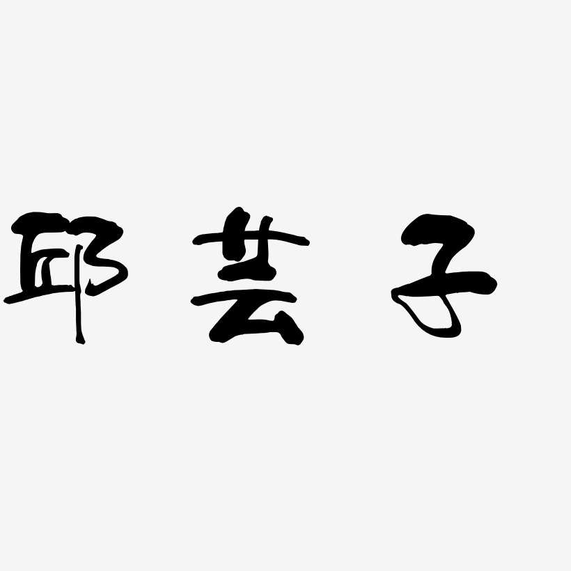 邱芸子-少年和风体海报文字