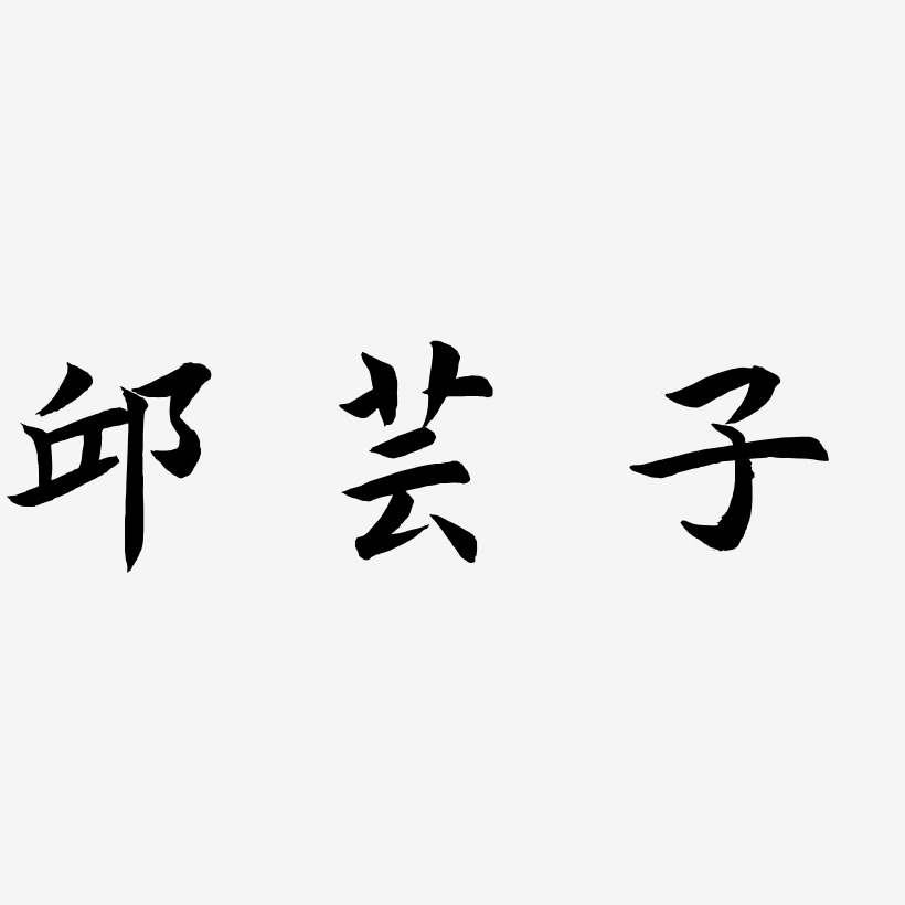 邱芸子-惊鸿手书字体