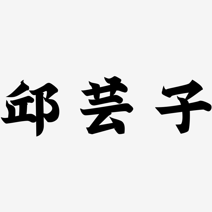 邱芸子-金榜招牌体中文字体