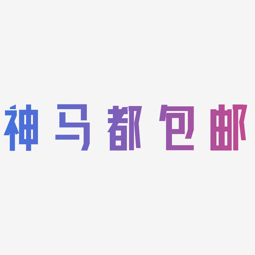 神马都包邮-力量粗黑体海报文字