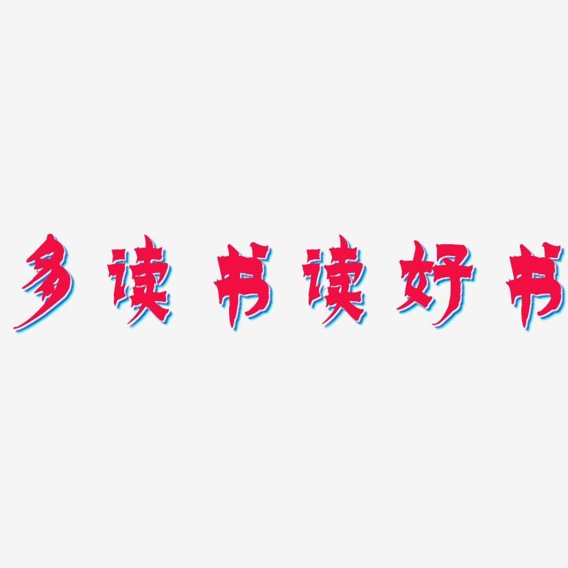 多读书读好书-漆书艺术字设计