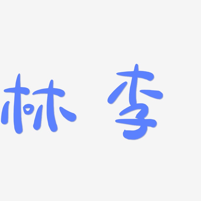 林李-萌趣露珠体艺术字图片