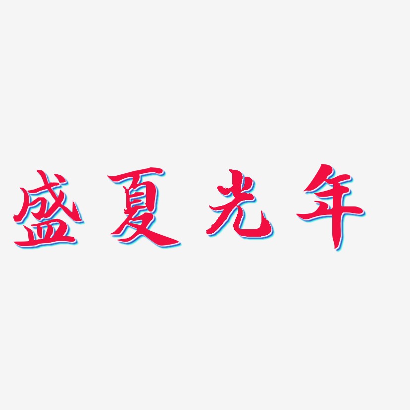 盛夏光年艺术字下载_盛夏光年图片_盛夏光年字体设计图片大全_字魂网