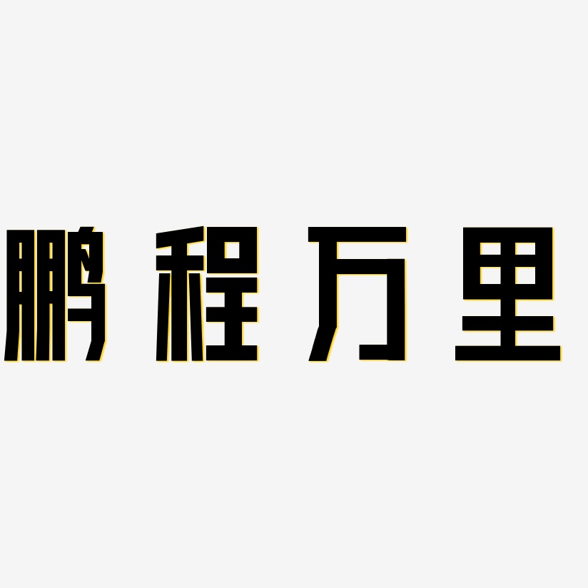 鹏程万里艺术字下载_鹏程万里图片_鹏程万里字体设计图片大全_字魂网