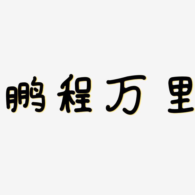 鹏程万里艺术字下载_鹏程万里图片_鹏程万里字体设计图片大全_字魂网