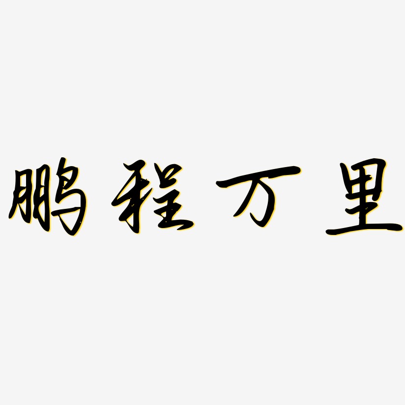 鹏程万里-勾玉行书个性字体