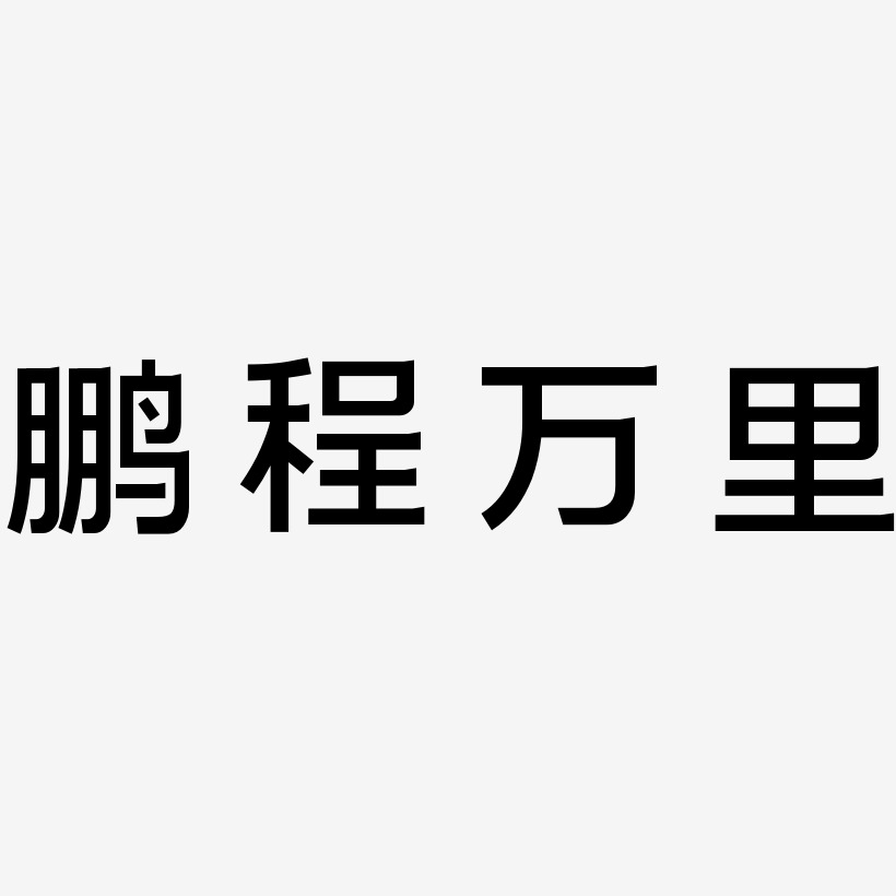 鹏程万里艺术字下载_鹏程万里图片_鹏程万里字体设计图片大全_字魂网