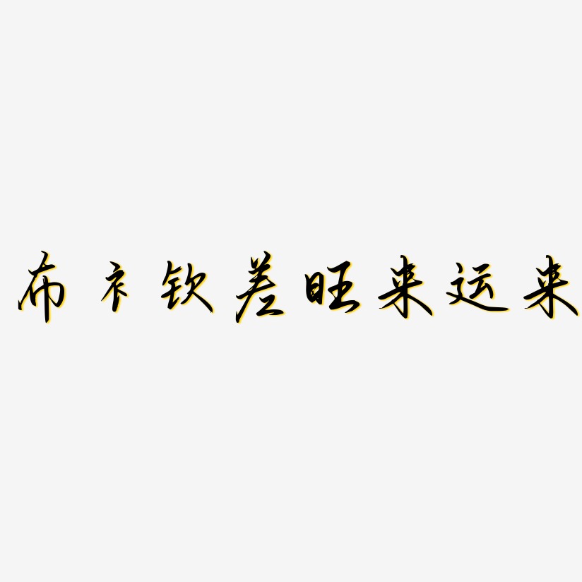 布衣钦差旺来运来勾玉行书海报字体