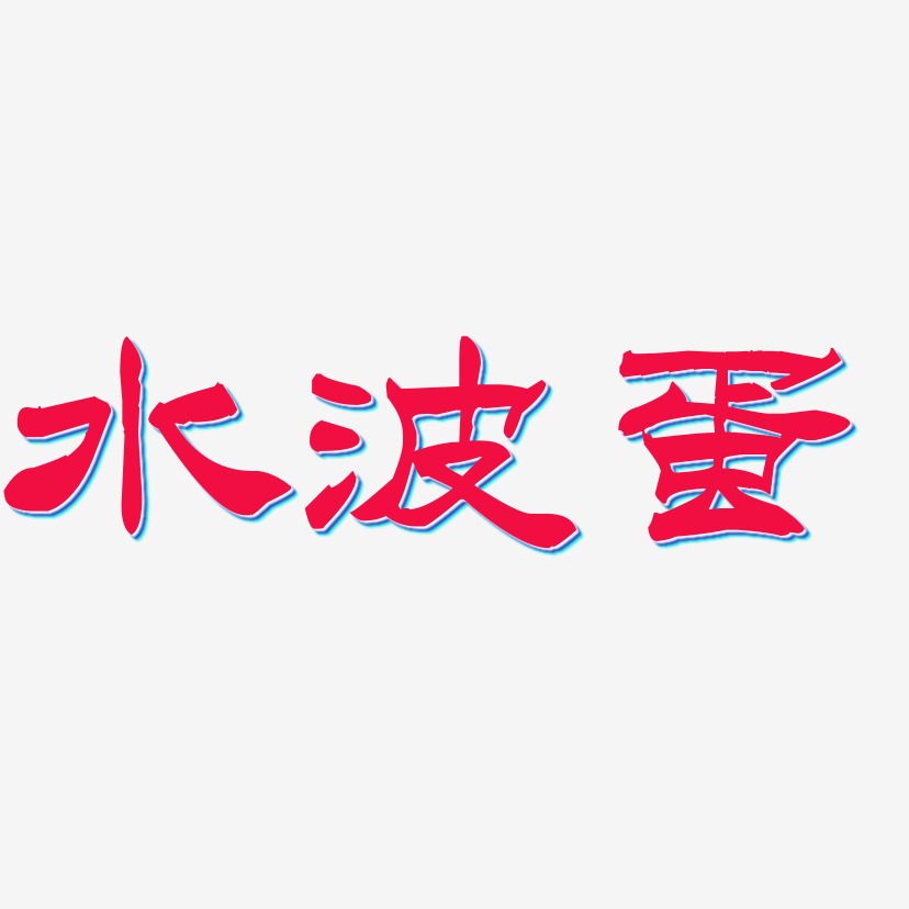 水波蛋-洪亮毛笔隶书简体原创字体