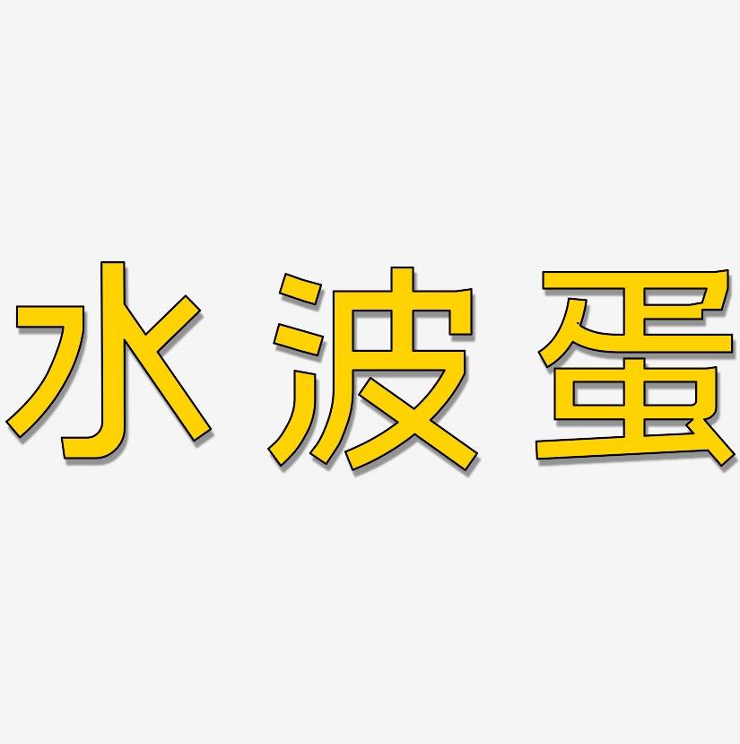 水波艺术字下载_水波图片_水波字体设计图片大全_字魂网