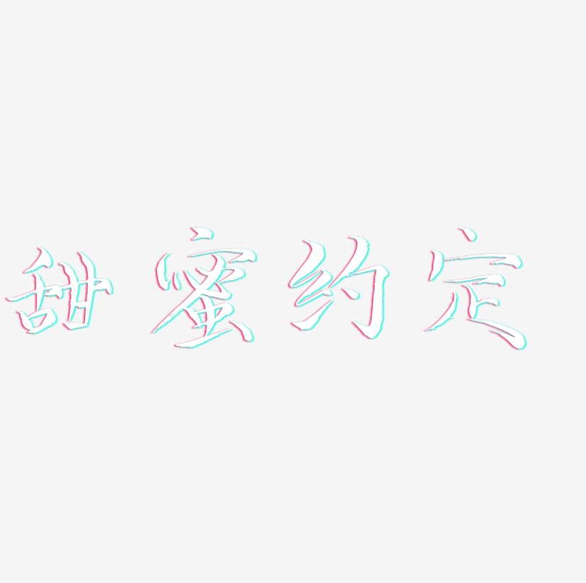 甜蜜约定-毓秀小楷体文字素材