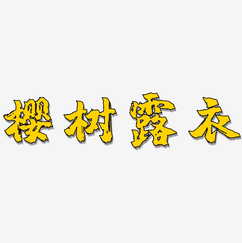 樱树露衣-镇魂手书简约字体