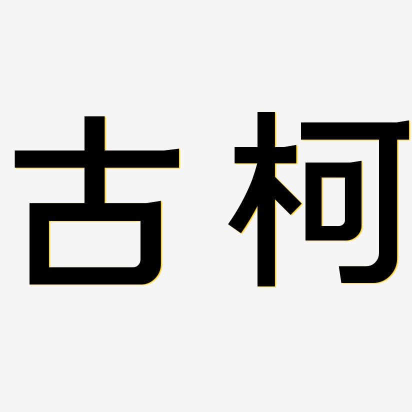 古柯-简雅黑原创字体