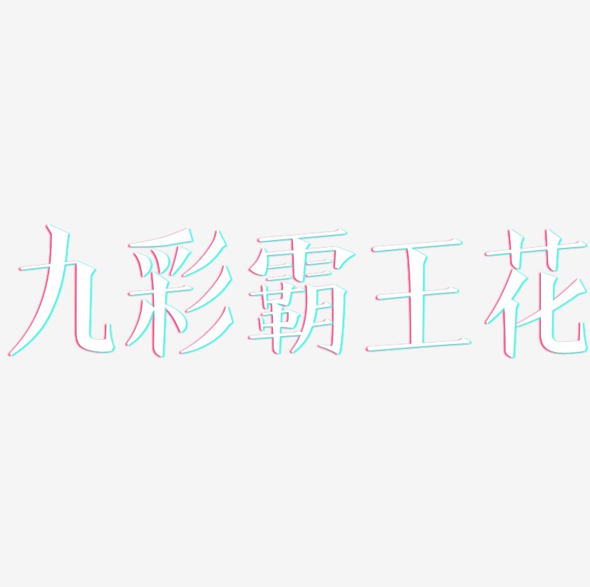 九彩霸王花-文宋体艺术字
