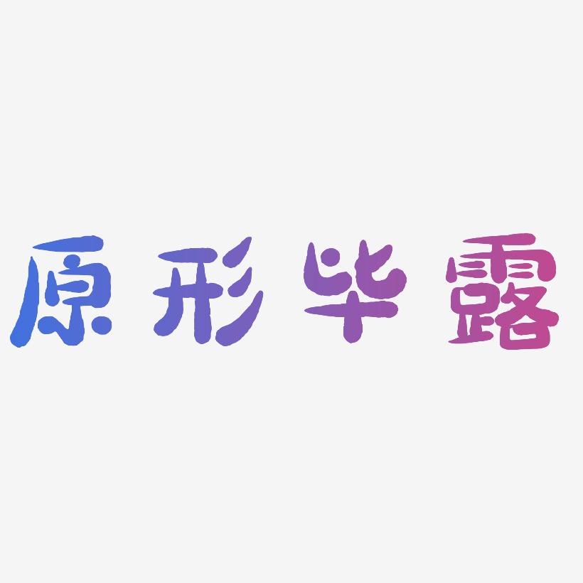 原形毕露-萌趣小鱼体字体