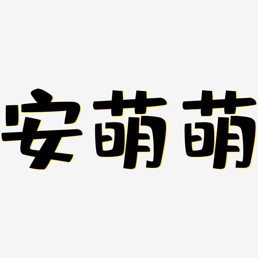 萌萌数字艺术字下载_萌萌数字图片_萌萌数字字体设计图片大全_字魂网