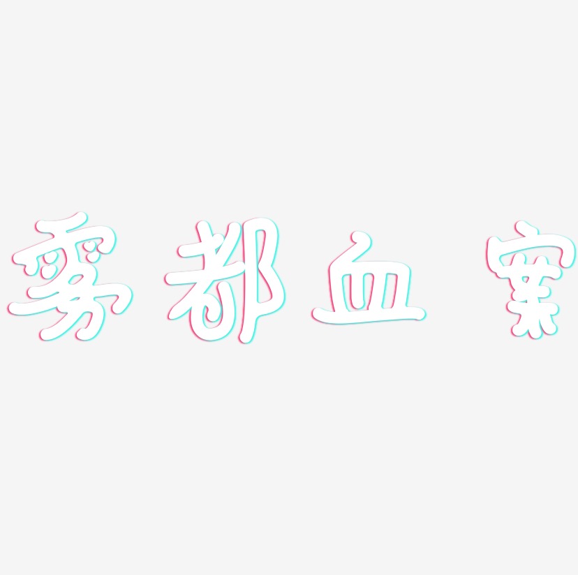 雾都血案-日记插画体个性字体