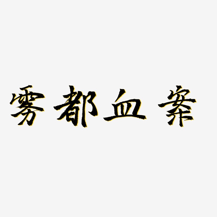 雾都血案艺术字