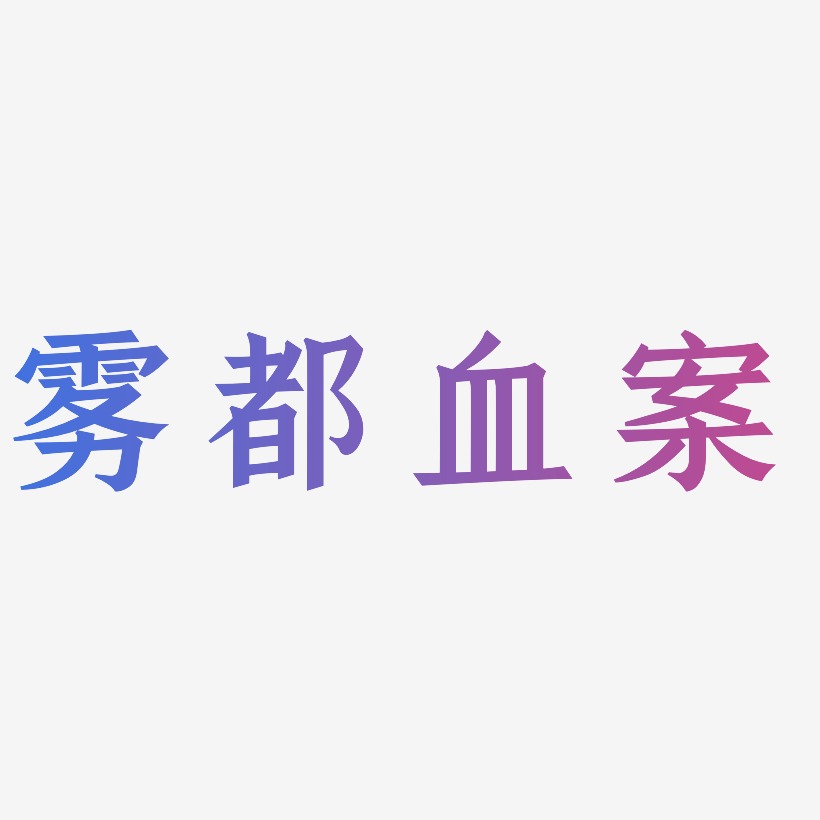 雾都血案-手刻宋字体排版