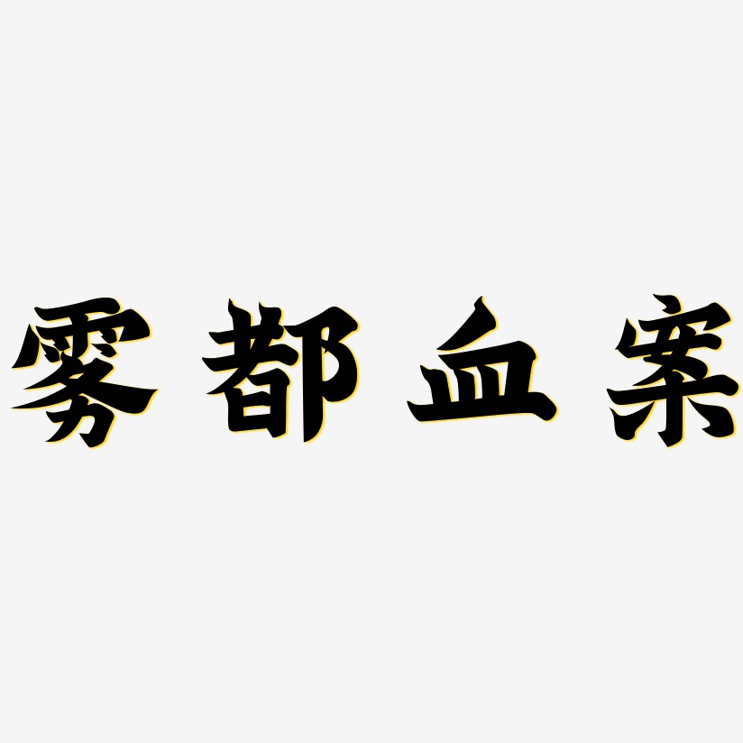 雾都血案-金榜招牌体黑白文字