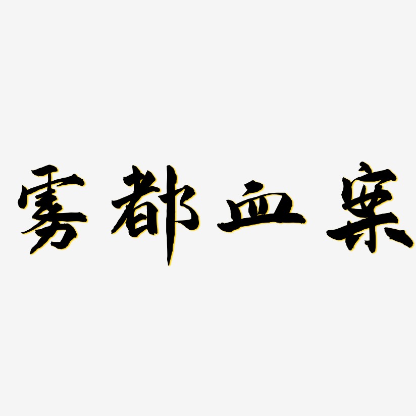 雾都血案-武林江湖体艺术字图片