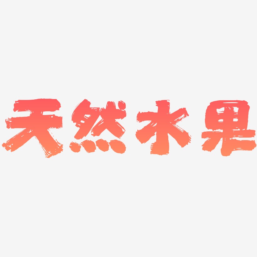 天然水果艺术字