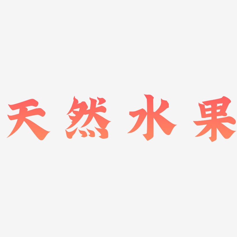 天然水果艺术字