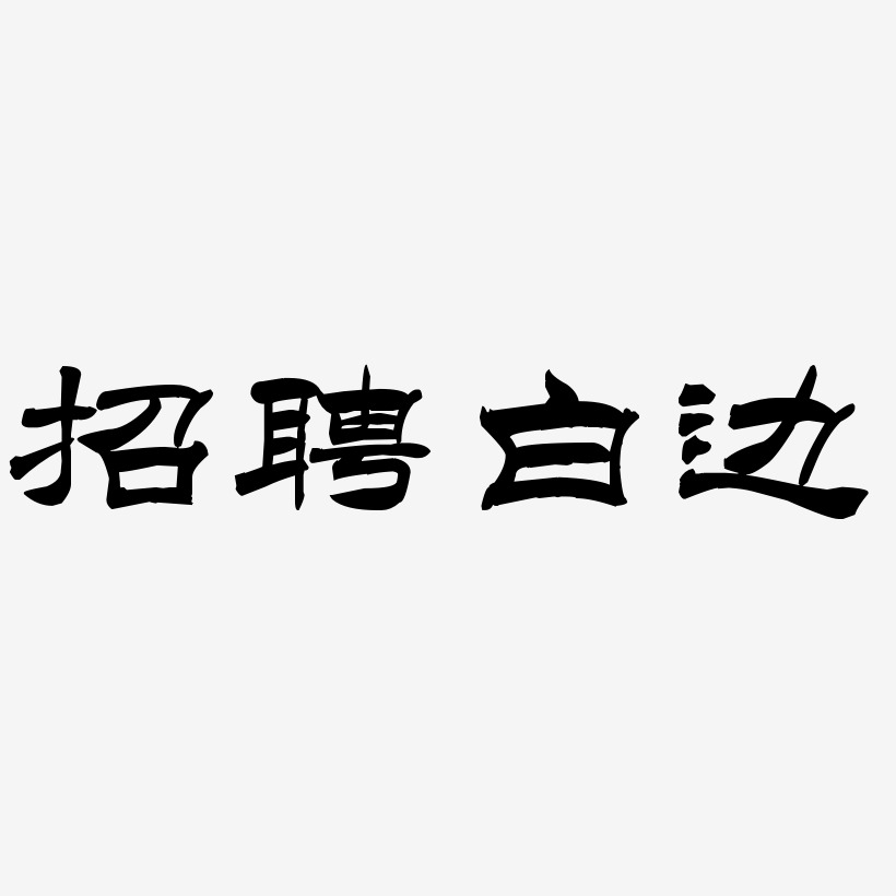 招聘白边洪亮毛笔隶书简艺术字签名-招聘白边洪亮毛笔