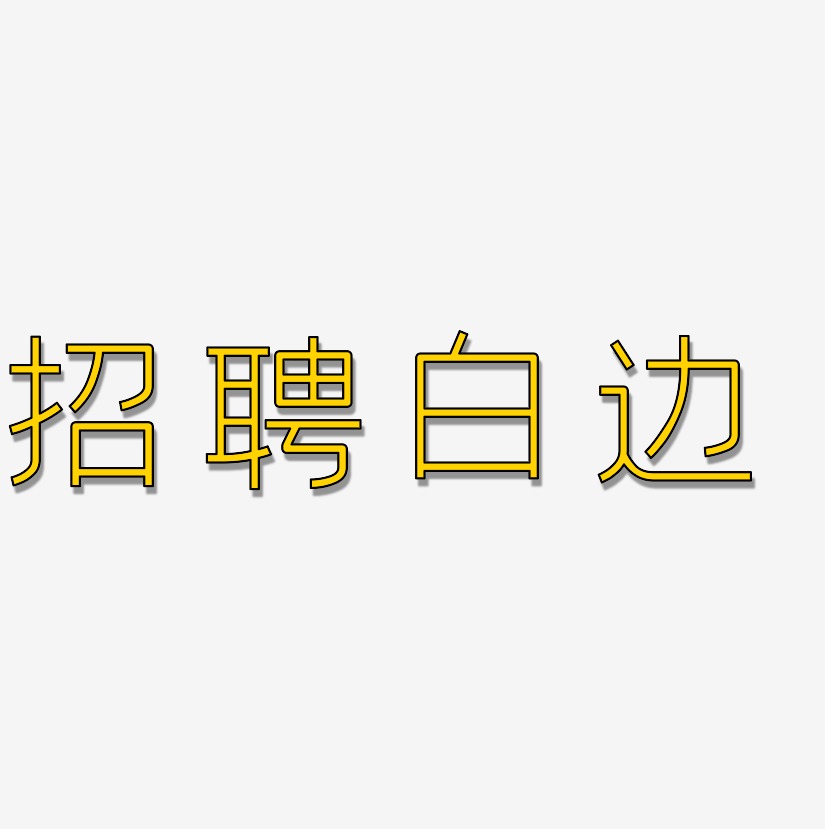 个性招聘艺术字