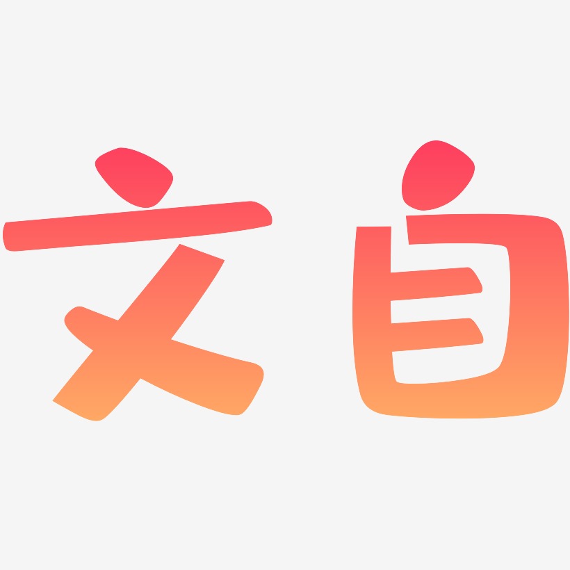 文自艺术字,文自图片素材,文自艺术字图片素材下载艺术字