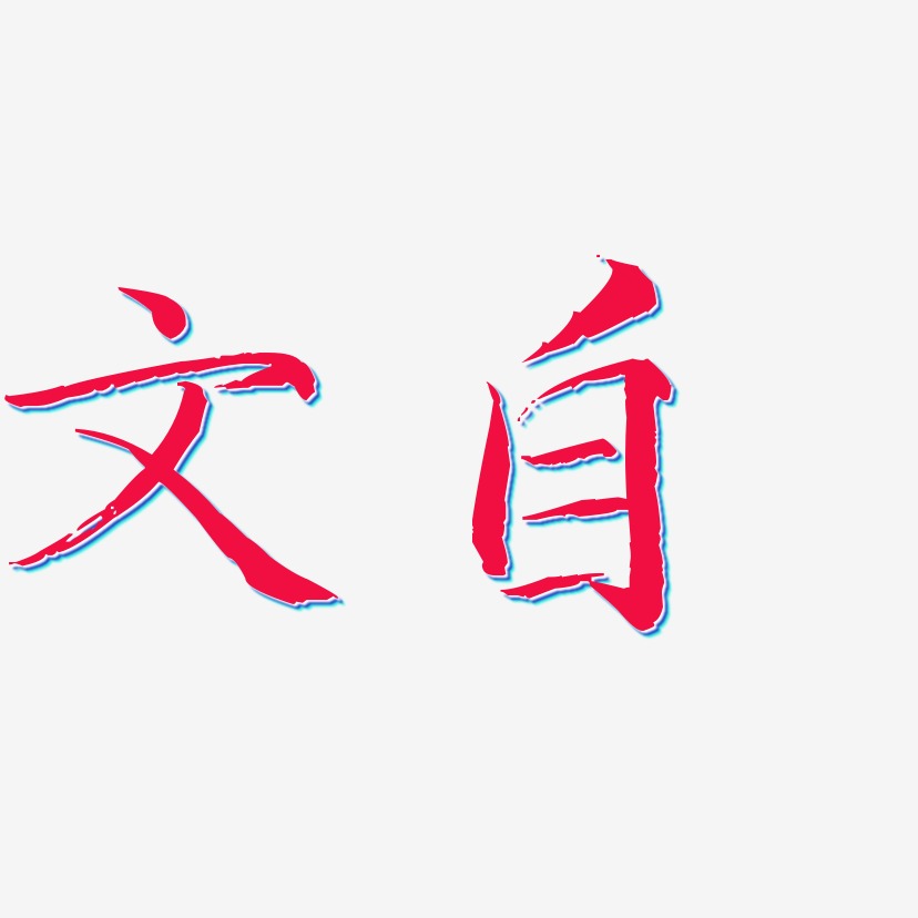 文自艺术字