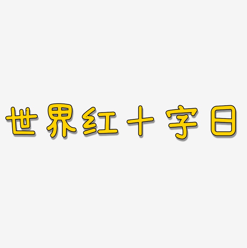 十字绣字母艺术字