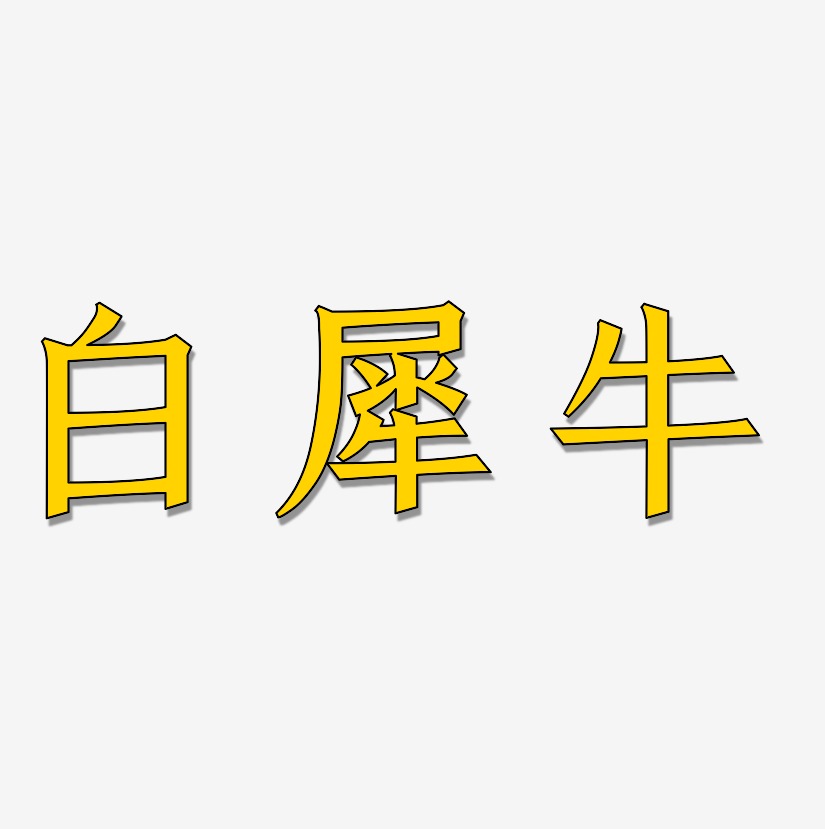 牛艺术字