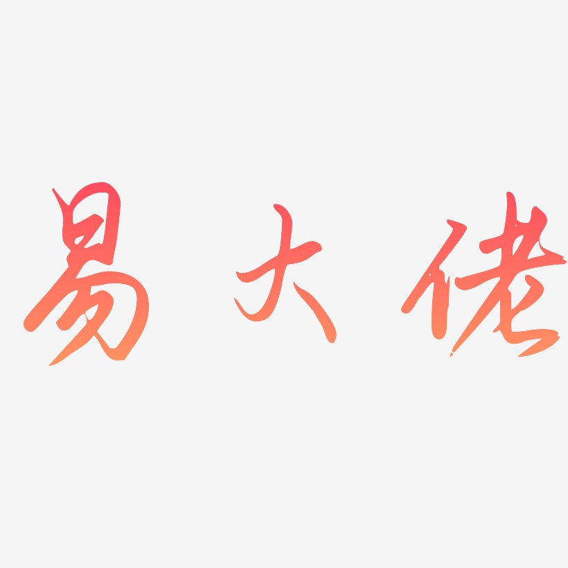 易大佬-勾玉行书艺术字体