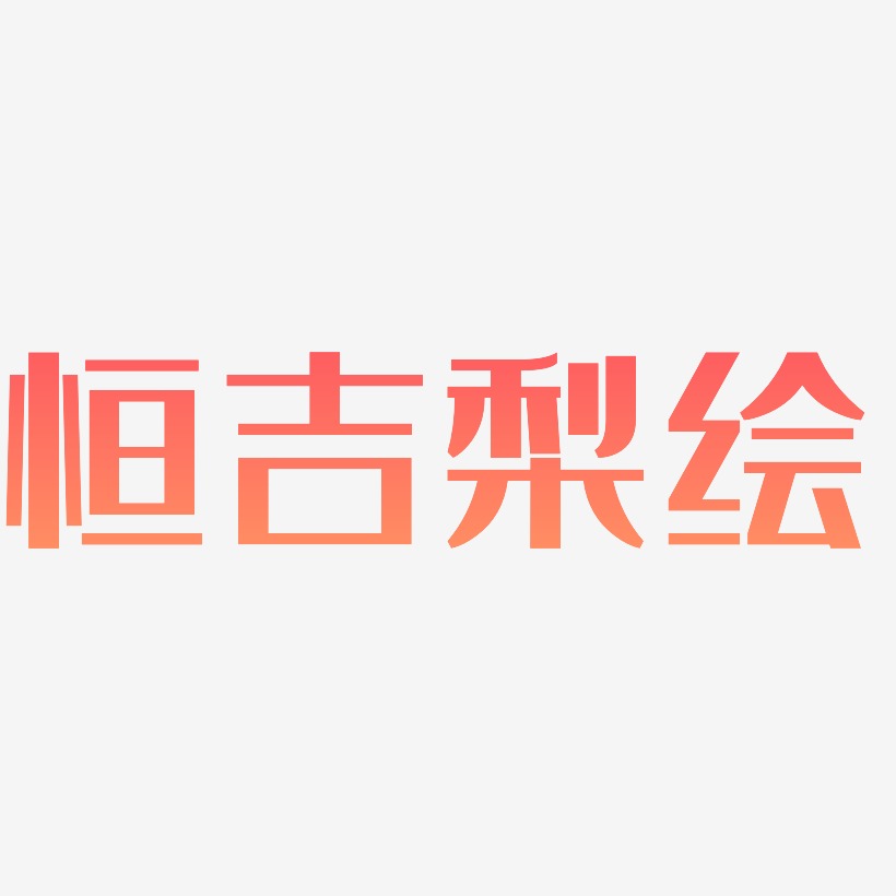 恒吉梨绘经典雅黑艺术字签名-恒吉梨绘经典雅黑艺术字签名图片下载